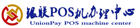 个人POS机办理丨公司POS机办理丨POS机专业办理网