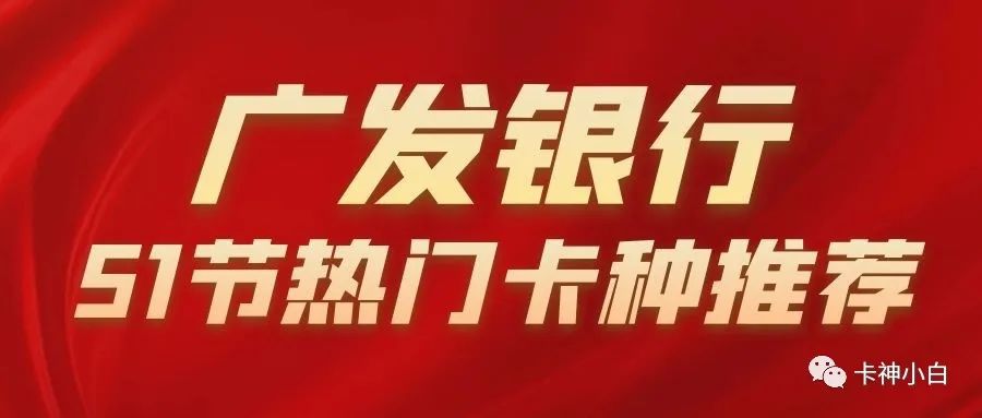 广发银行信用卡申请哪张好？五一节这张卡值得申请，最高5w额度！(图3)