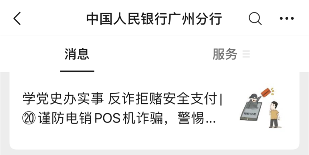 央行发文 谨防电销POS机诈骗(图3)