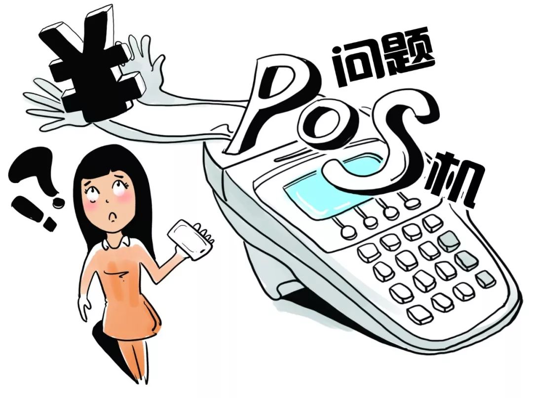 上门免费安装低费率POS机？！没想到却一次又一次地被……(图3)