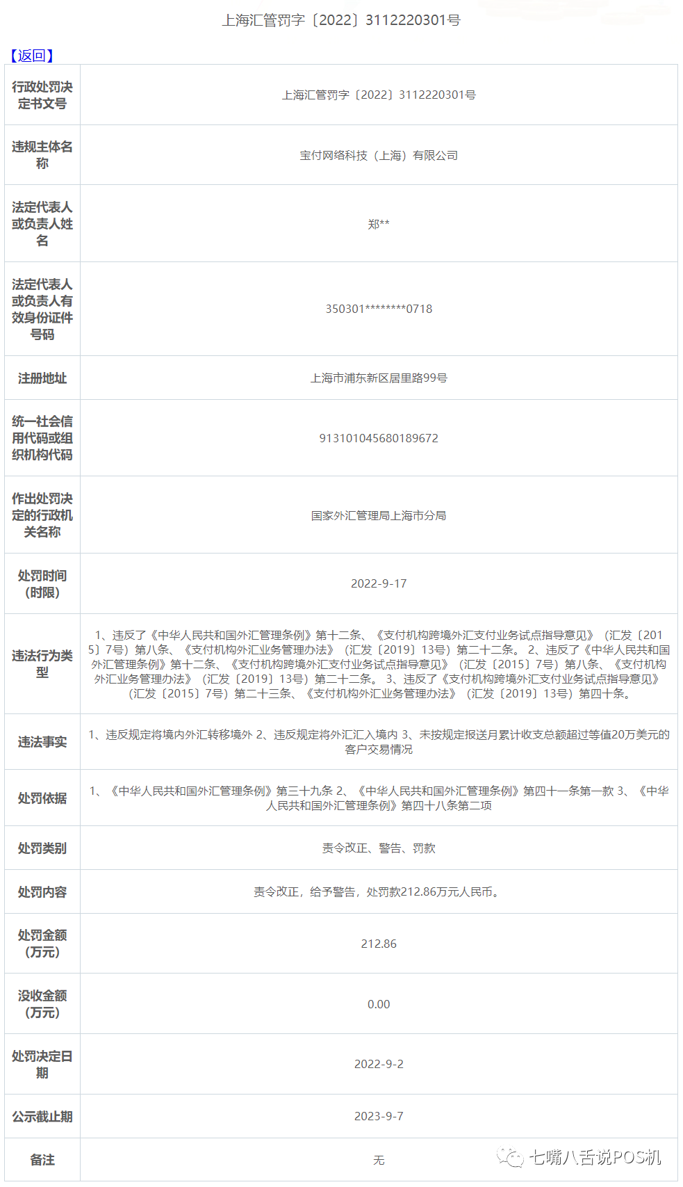 富友、宝付等三家公司因转移外汇等问题被罚！(图3)