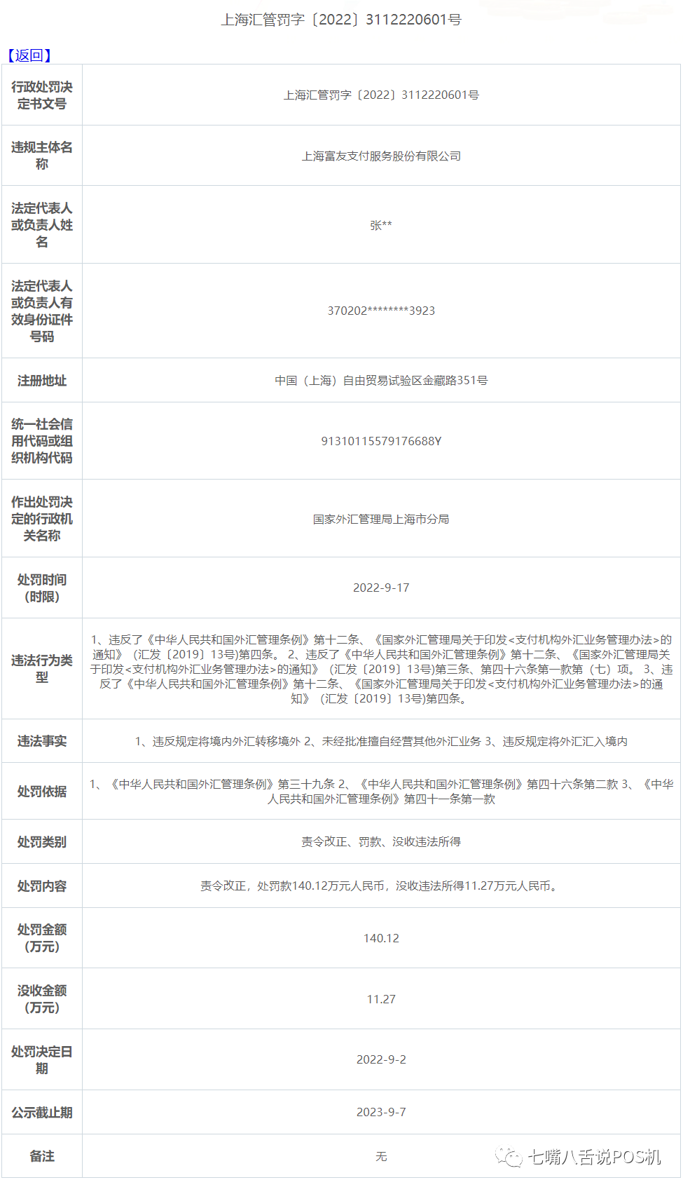 富友、宝付等三家公司因转移外汇等问题被罚！(图5)