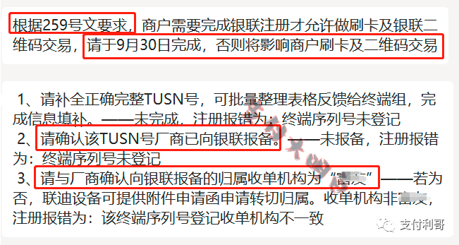 突发：某支付公司要求9月30号前，根据259文件要求完成商户注册，否则影响刷卡(图2)