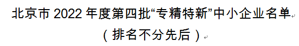 再获认定︱联动优势获评北京市“专精特新”企业认证(图2)