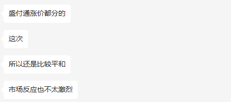 盛付通涨价！今日揭晓！少数几个产品未涨！附应对方法！直属代理商全部成赢家！！(图2)