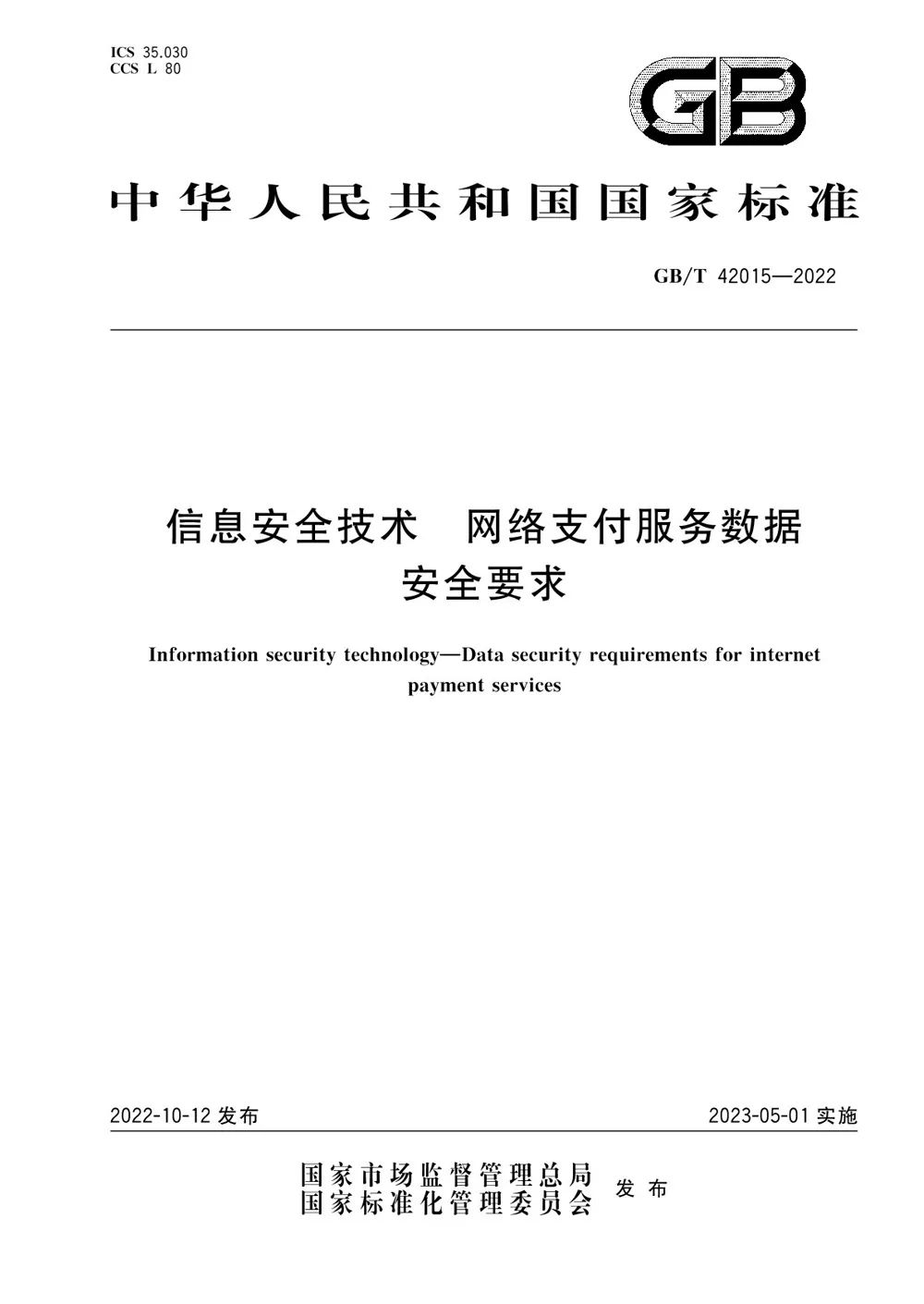 网络支付数据安全国标出台，2023年5月1日起实施(图2)