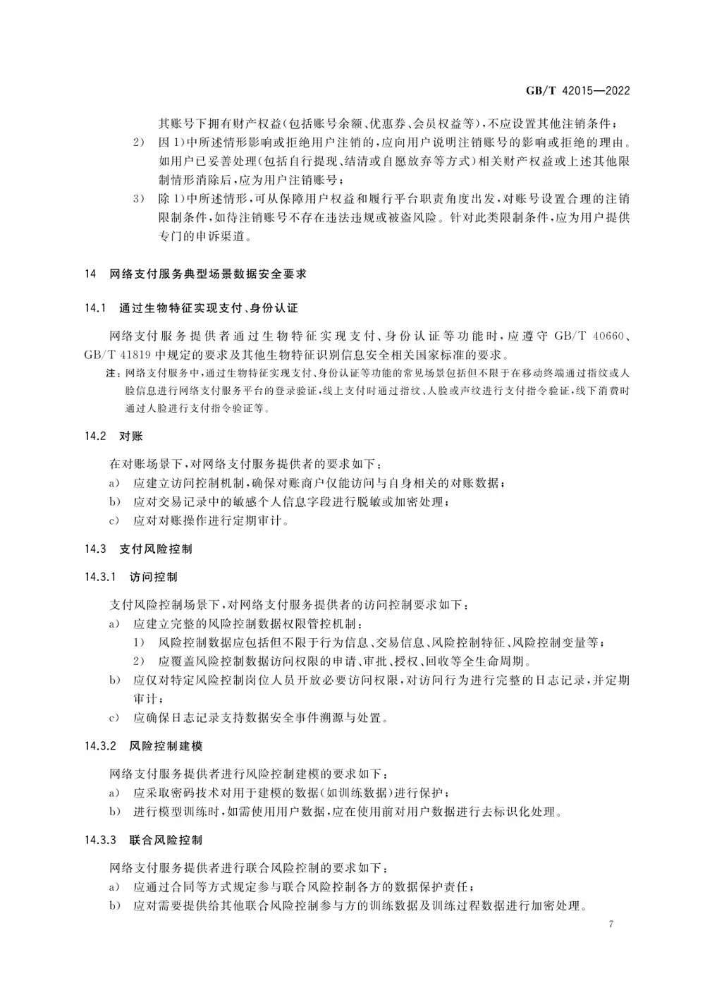 网络支付数据安全国标出台，2023年5月1日起实施(图11)