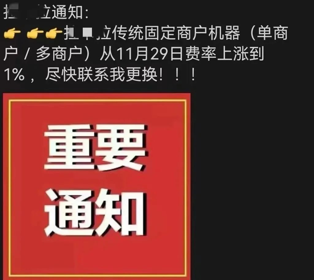 【网曝】支付“老大哥”某拉POS机费率上涨至万100！(图1)