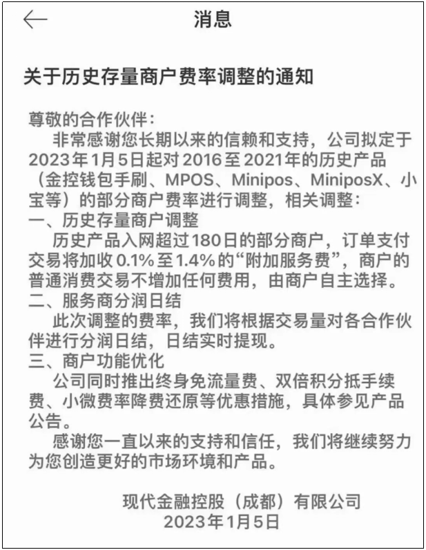 现代金控对收单产品增加0.1%~1.4%“附加服务费”(图2)