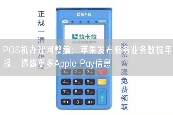 POS机办理网整编：苹果发布服务业务数据年报，透露更多Apple Pay信息(图2)