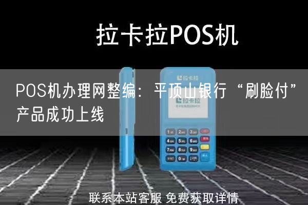 POS机办理网整编：平顶山银行“刷脸付”产品成功上线(图2)