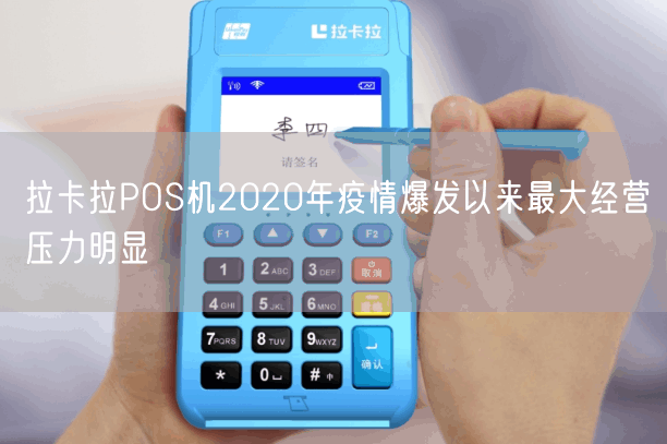 拉卡拉POS机2020年疫情爆发以来最大经营压力明显(图1)