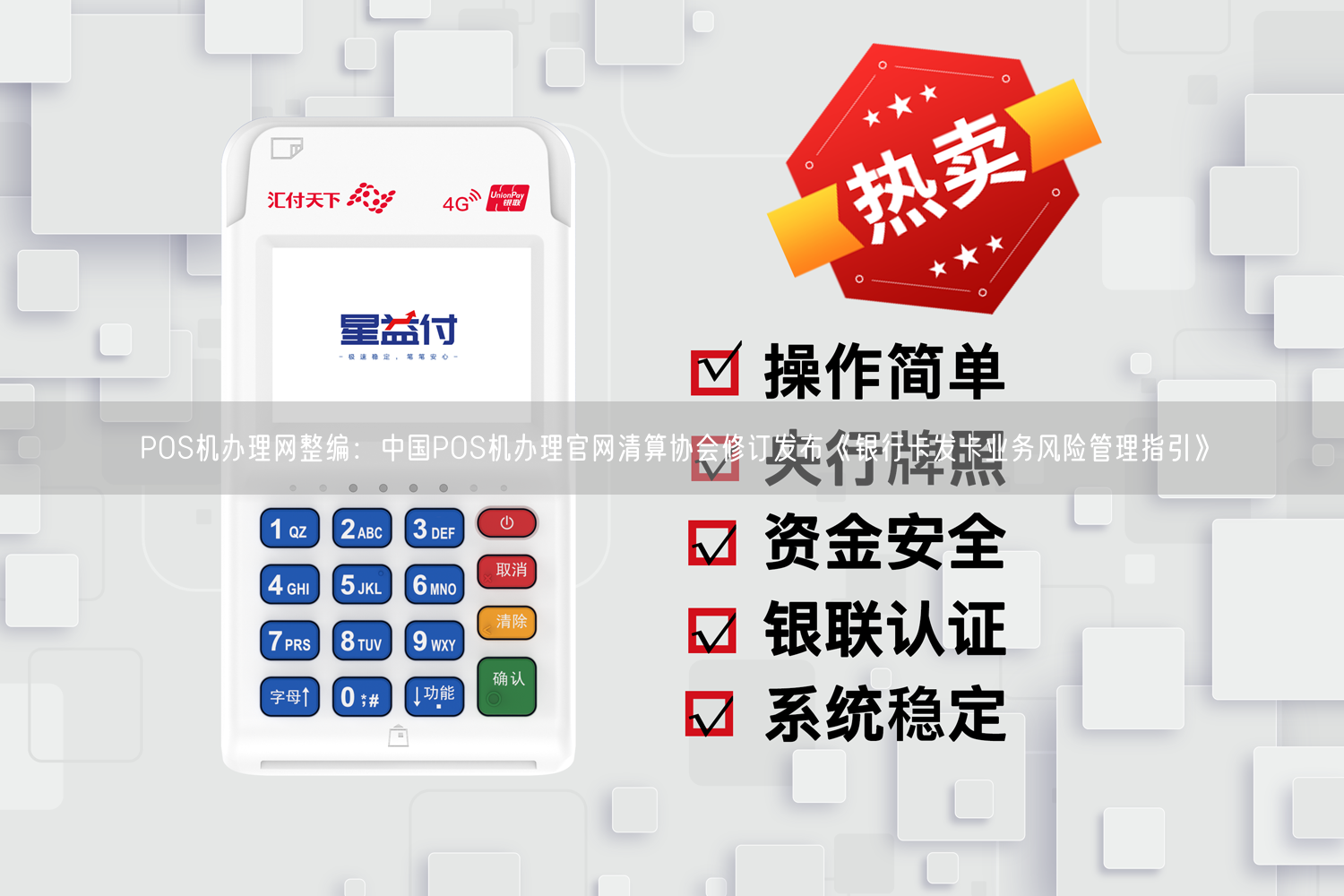 POS机办理网整编：中国POS机办理官网清算协会修订发布《银行卡发卡业务风险管理指引》