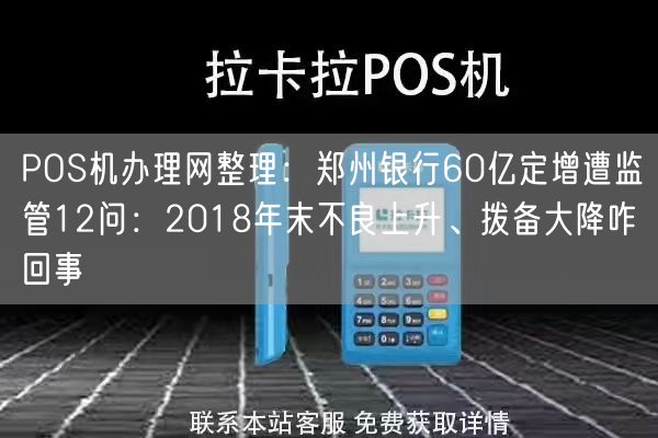 POS机办理网整理：郑州银行60亿定增遭监管12问：2018年末不良上升、拨备大降咋回事