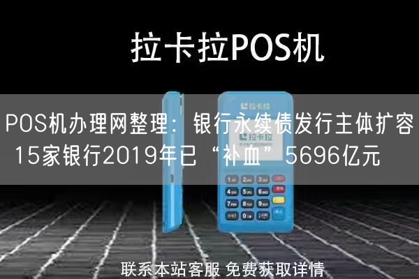 POS机办理网整理：银行永续债发行主体扩容 15家银行2019年已“补血”5696亿元(图2)