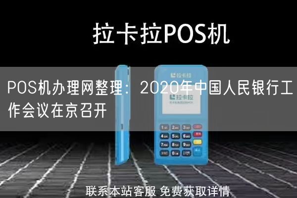 POS机办理网整理：2020年中国人民银行工作会议在京召开