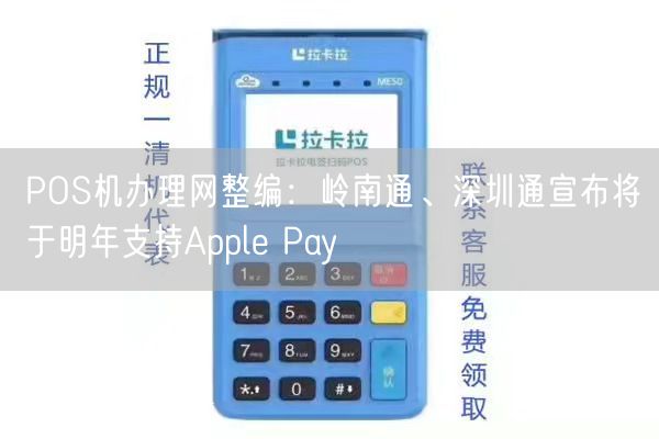 POS机办理网整编：岭南通、深圳通宣布将于明年支持Apple Pay