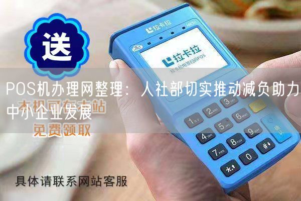 POS机办理网整理：人社部切实推动减负助力中小企业发展(图1)