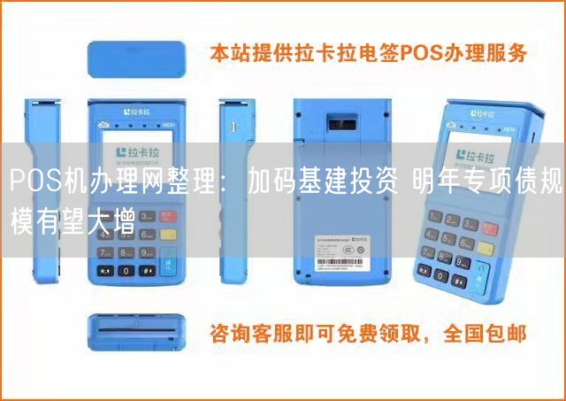 POS机办理网整理：加码基建投资 明年专项债规模有望大增(图1)