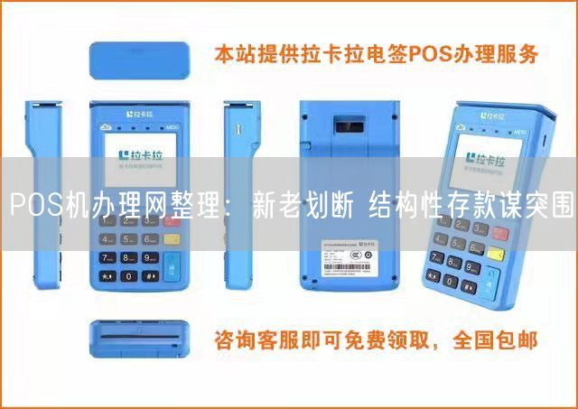 POS机办理网整理：新老划断 结构性存款谋突围(图1)