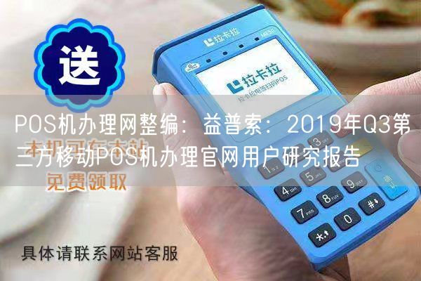 POS机办理网整编：益普索：2019年Q3第三方移动POS机办理官网用户研究报告