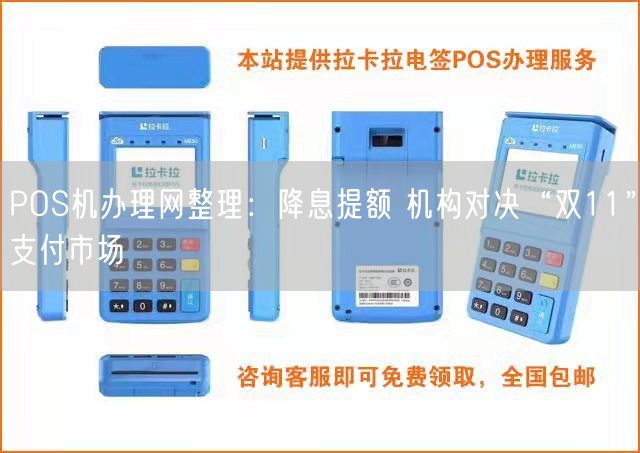 POS机办理网整理：降息提额 机构对决“双11”支付市场(图1)