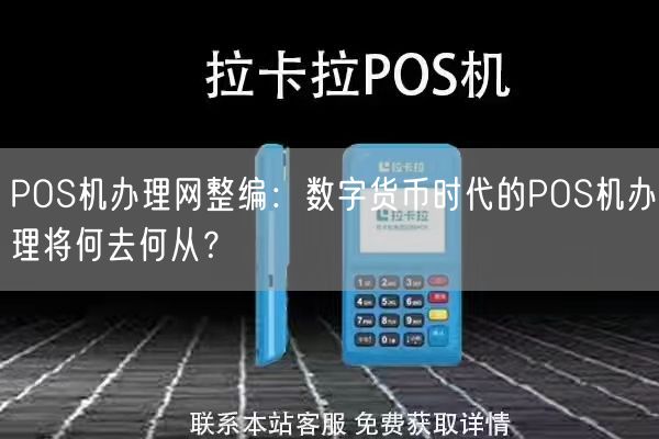 POS机办理网整编：数字货币时代的POS机办理将何去何从？(图1)