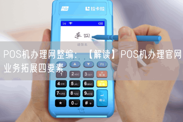 POS机办理网整编：【解读】POS机办理官网业务拓展四要素(图1)