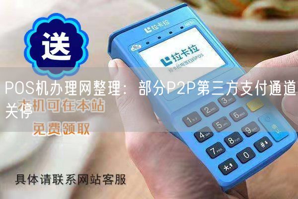 POS机办理网整理：部分P2P第三方支付通道关停(图1)