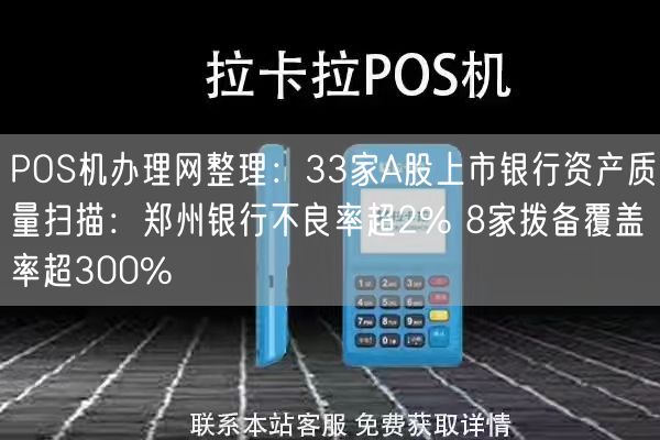 POS机办理网整理：33家A股上市银行资产质量扫描：郑州银行不良率超2% 8家拨备覆盖率超300%