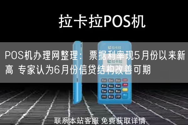 POS机办理网整理：票据利率现5月份以来新高 专家认为6月份信贷结构改善可期(图1)