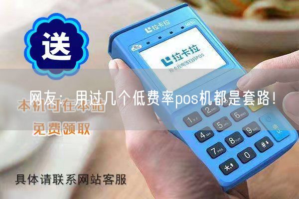 网友：用过几个低费率pos机都是套路！(图1)