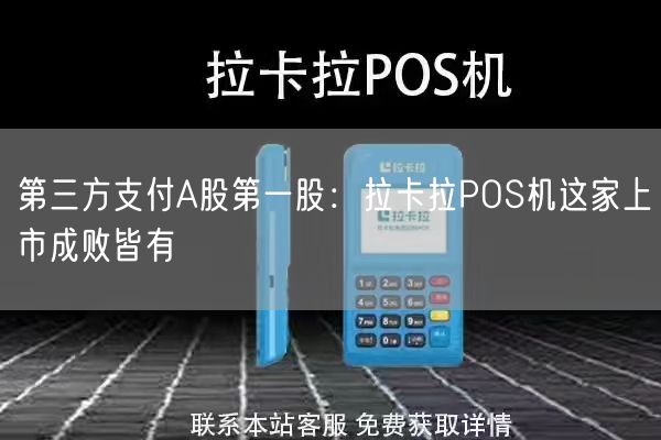 第三方支付A股第一股：拉卡拉POS机这家上市成败皆有(图1)