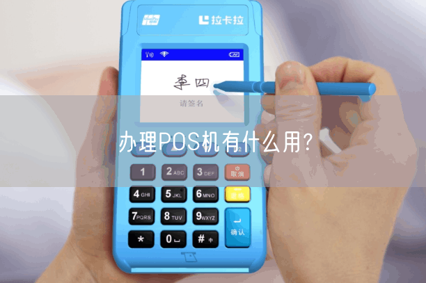 办理POS机有什么用？