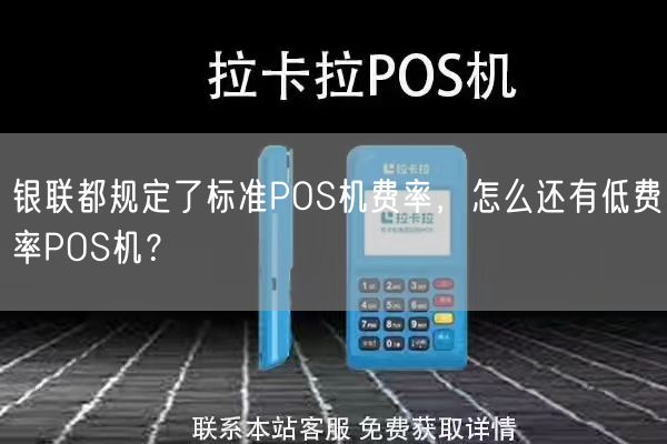 银联都规定了标准POS机费率，怎么还有低费率POS机？