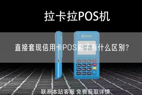 直接套现信用卡POS刷子有什么区别？(图1)