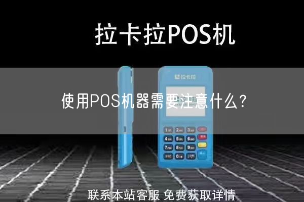 使用POS机器需要注意什么？(图1)