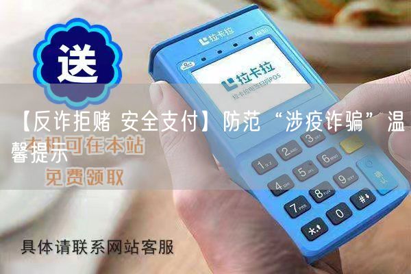 【反诈拒赌 安全支付】防范“涉疫诈骗”温馨提示(图1)