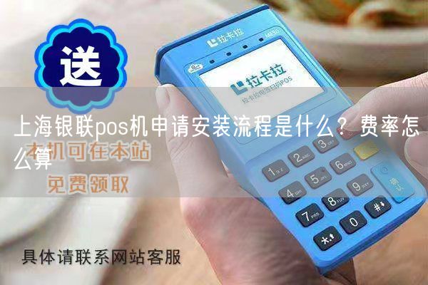 上海银联pos机申请安装流程是什么？费率怎么算