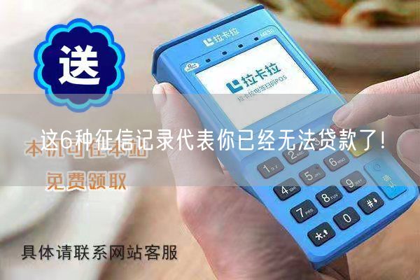 这6种征信记录代表你已经无法贷款了！(图1)