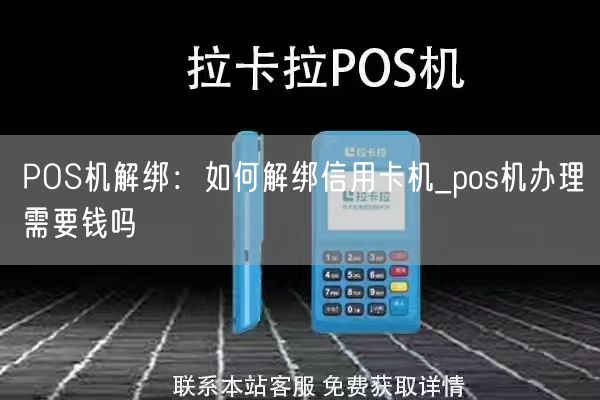 POS机解绑：如何解绑信用卡机_pos机办理需要钱吗(图1)