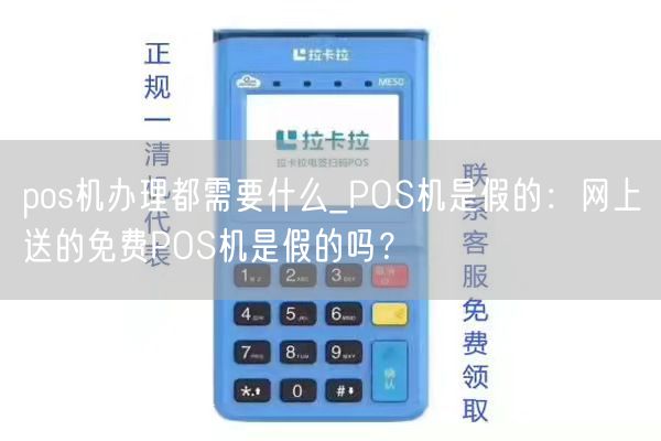 pos机办理都需要什么_POS机是假的：网上送的免费POS机是假的吗？(图1)