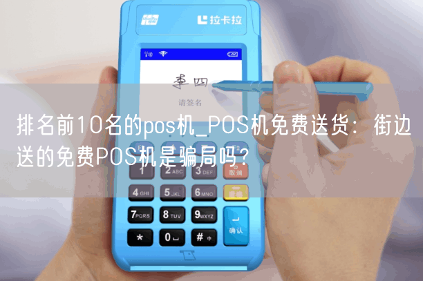 排名前10名的pos机_POS机免费送货：街边送的免费POS机是骗局吗？(图1)