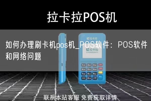 如何办理刷卡机pos机_POS软件：POS软件和网络问题(图1)