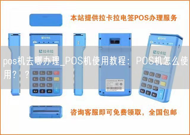 pos机去哪办理_POS机使用教程：POS机怎么使用？ ?(图1)