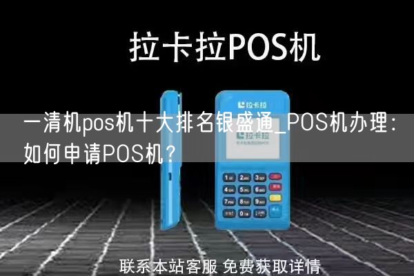 一清机pos机十大排名银盛通_POS机办理：如何申请POS机？