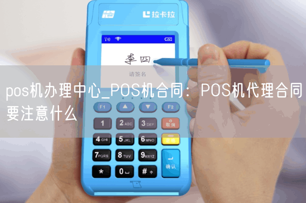 pos机办理中心_POS机合同：POS机代理合同要注意什么(图1)