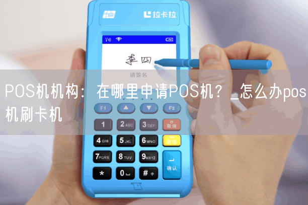 POS机机构：在哪里申请POS机？_怎么办pos机刷卡机