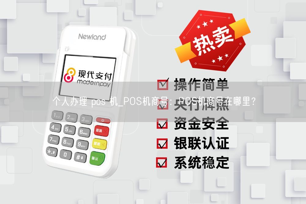 个人办理 pos 机_POS机商号：POS机商号在哪里？(图1)