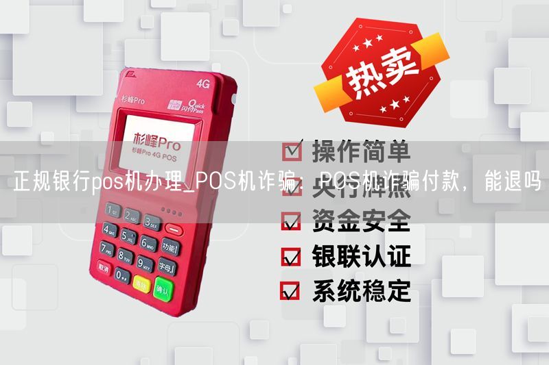 正规银行pos机办理_POS机诈骗：POS机诈骗付款，能退吗(图1)